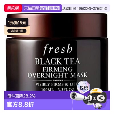 香港直邮fresh/馥蕾诗红茶/黑茶睡眠面膜100ml正品