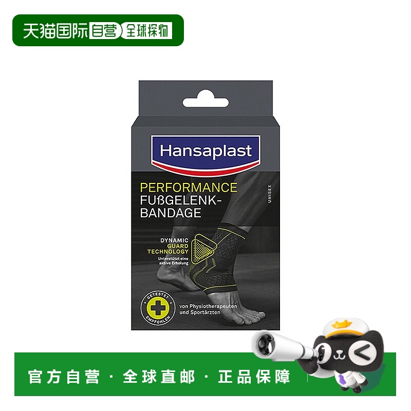 自营｜德国汉莎Hansaplast透气护踝中号运动护具支撑踝关节扭伤