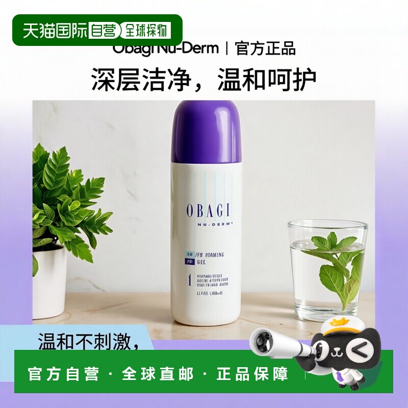 美国直邮Obagi欧邦琪Nu-Derm洁面啫喱深层清洁温和不刺激200ml