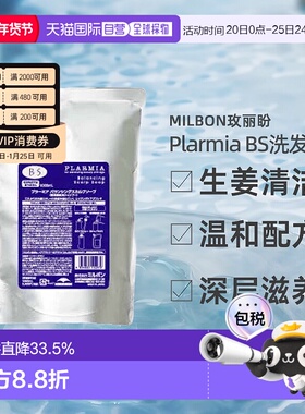 日本直邮Milbon玫丽盼PLARMIA BS洗发水1000ml替换装生姜清洁温和