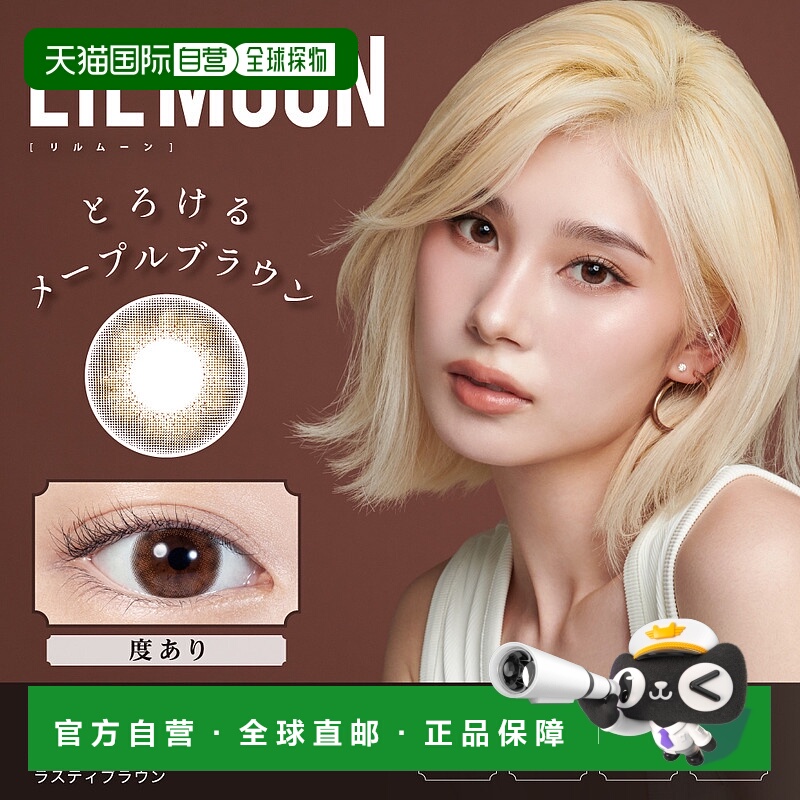 自营 LILMOON月抛美瞳 混血系彩色隐形眼镜「零度2片装」「有度1