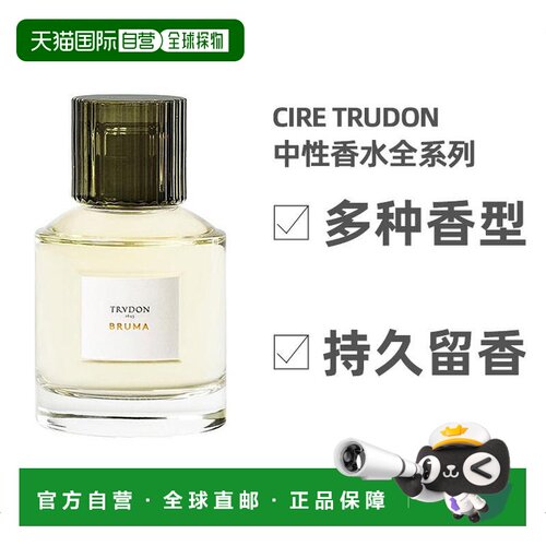 欧洲直邮Cire Trudon希拉楚顿中性浓香水留香持久小众自然10正品