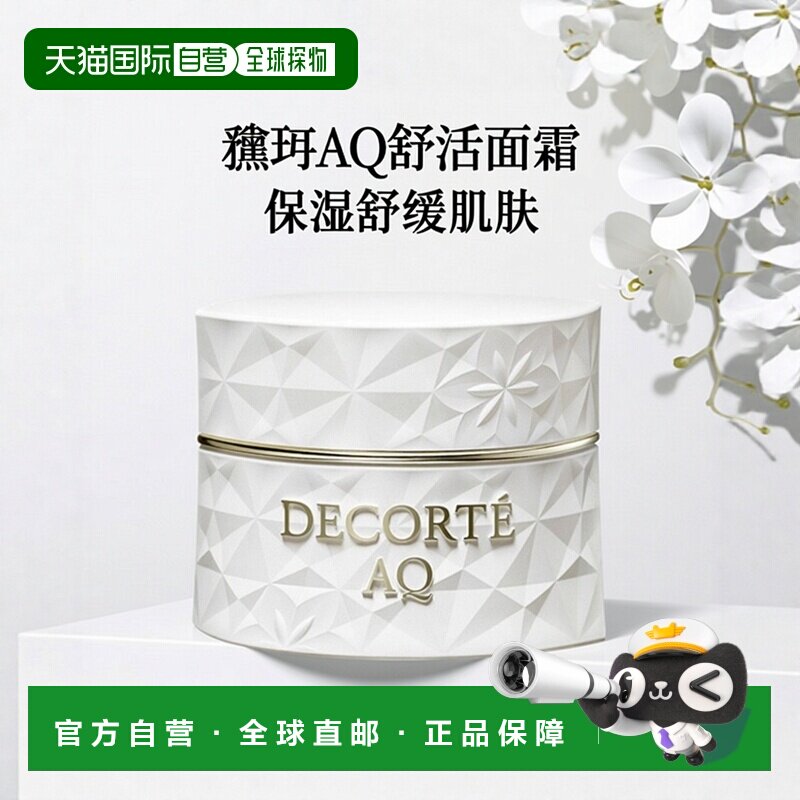 欧洲直邮Decorte黛珂AQ新白檀舒活面霜45ml正品
