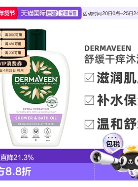 澳大利亚直邮DermaVeen 敏感肌倍润补水保湿舒缓干痒沐浴油 正品
