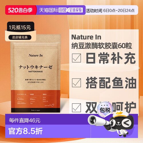 日本直邮NatureIn纳豆激酶软胶囊血管保护健康管理营养补充60粒