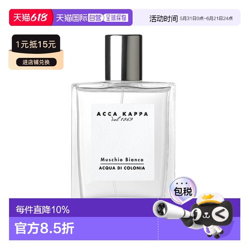 香港直邮Acca Kappa 白苔 白麝香 30ml正品