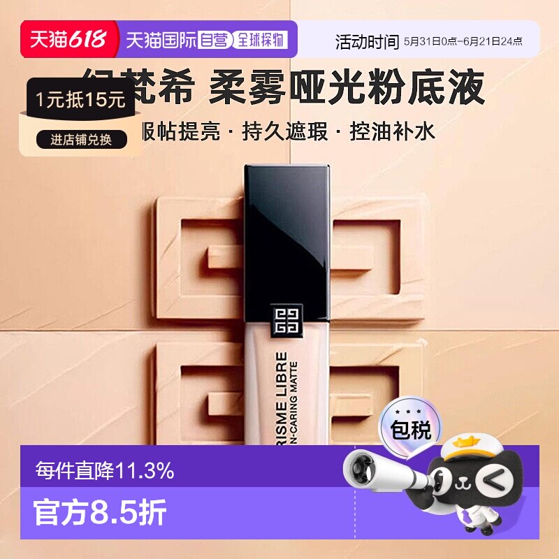 香港直邮Givenchy纪梵希明星柔雾哑光粉底液服帖提亮遮瑕30ml正品