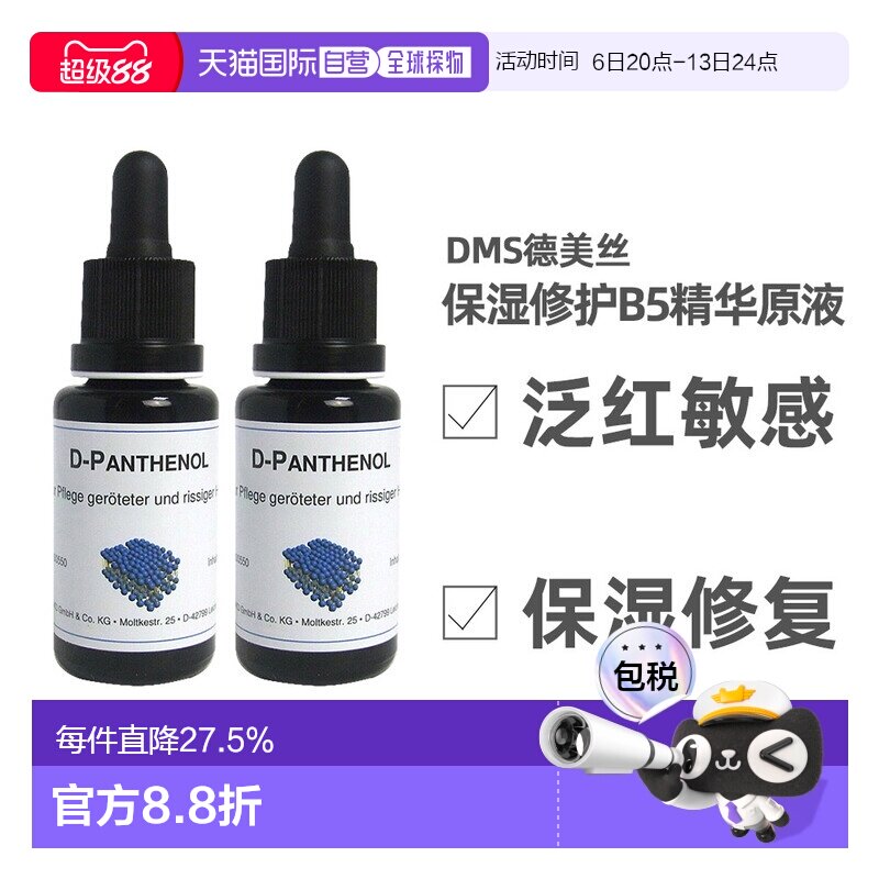 DMS德美丝B5精华原液20ml平衡水油修护微脂囊维生素泛醇正品图片