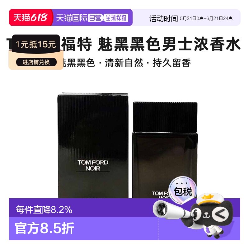 欧洲直邮TF 汤姆福特 魅黑黑色男士浓香水100ml 木质喷雾正品琥珀