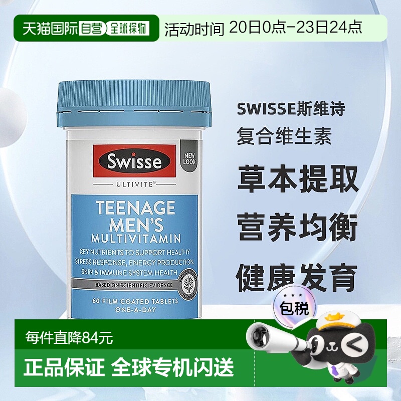 澳大利亚直邮swisse斯维诗青少年男孩复合维生素天然草本提取60粒