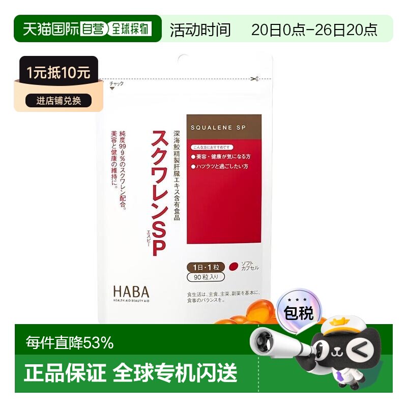 "日本直邮HABA角鲨烯SP深海鱼油护肝片肝脏胶囊熬夜解酒90粒
