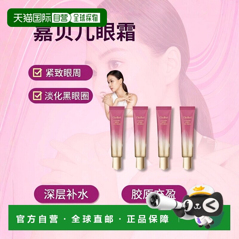 韩国直邮Cledbel嘉贝儿眼霜胶原蛋白淡化黑眼圈细纹滋润补水正品
