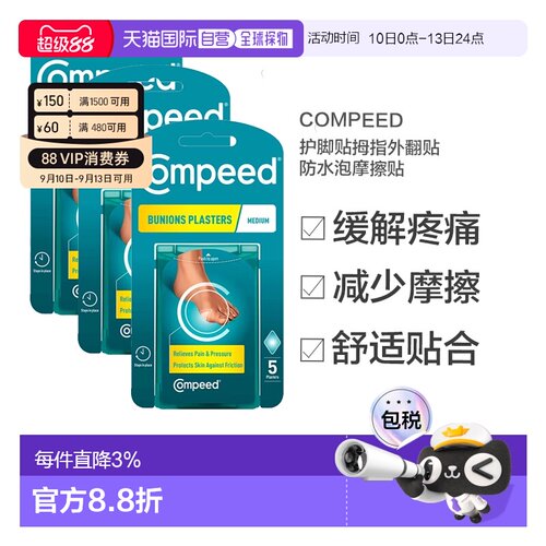 欧洲直邮Compeed护脚贴拇指外翻贴防水泡摩擦贴5片*3正品