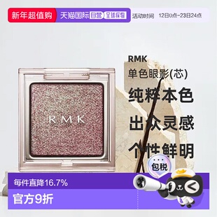 日本直邮RMK25年夏季新品单色眼影(芯)21 Insomnia Plum正品