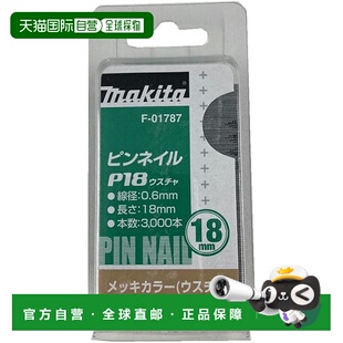 【日本直邮】牧田针钉 F-01787