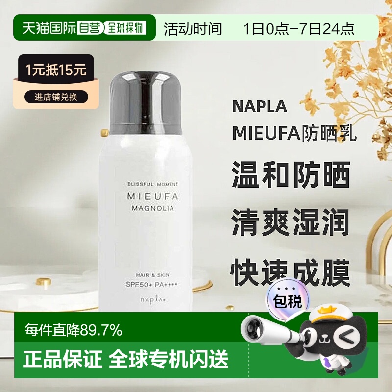 日本直邮napla Mieufa防晒乳温和有效防晒清爽湿润不粘腻80g新款