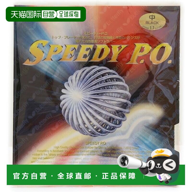 【日本直邮】蝴蝶SPEEDY PO乒乓球拍胶皮 中厚 高弹性正胶型00260图片