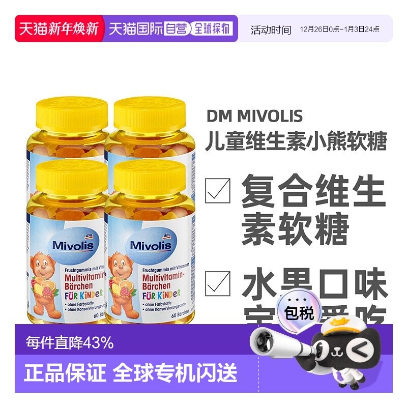 欧洲直邮德国Mivolis小熊糖多种维生素软糖天然水果萃取60粒/瓶