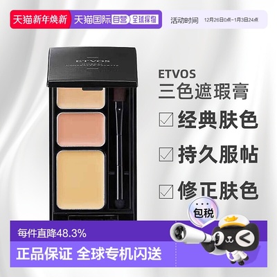 日潮跑腿ETVOS矿物三色遮瑕膏SPF36/PA+++肤色自购买日起3年正品
