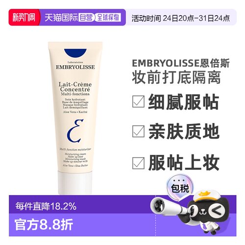 欧洲直邮Embryolisse恩倍斯妆前打底75ml细腻服帖吸收正品隔离