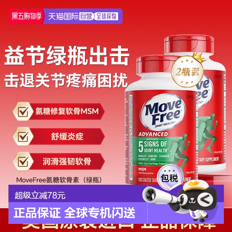 香港直邮MoveFree益节氨糖软骨素绿瓶钙舒缓关节不适120粒*2