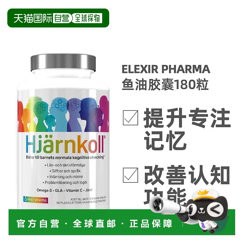 欧洲直邮北欧大药房Elexir Pharma深海鱼油180粒补脑