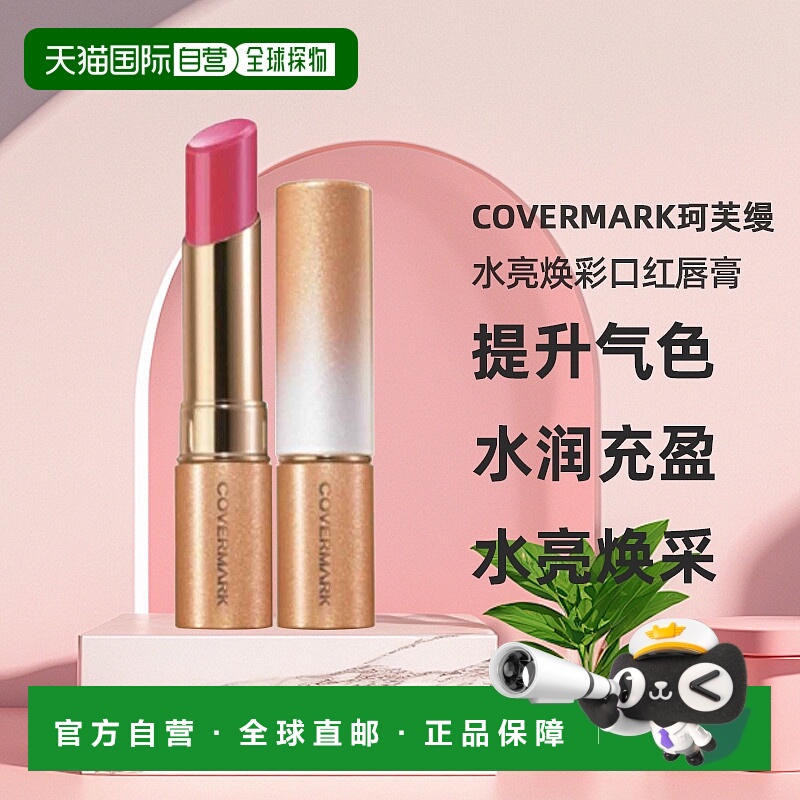 日潮跑腿COVERMARK珂芙缦傲丽水亮焕彩口红唇膏持久显色日常显白