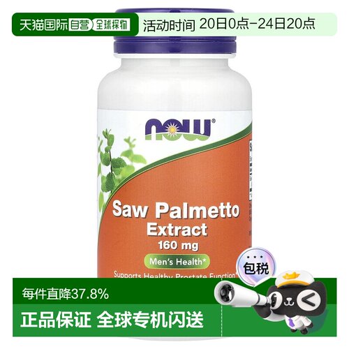 香港直发Now诺奥锯棕榈提取物有助健康呵护易吸收体质安全120粒