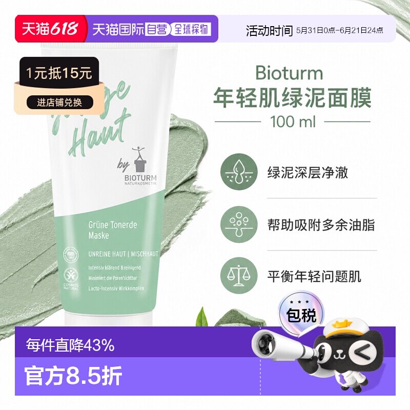欧洲直邮Bioturm 年轻肌绿泥面膜 100 ml正品