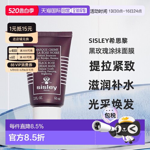 欧洲直邮Sisley希思黎黑玫瑰焕采紧致涂抹面膜补水修复60ml正品