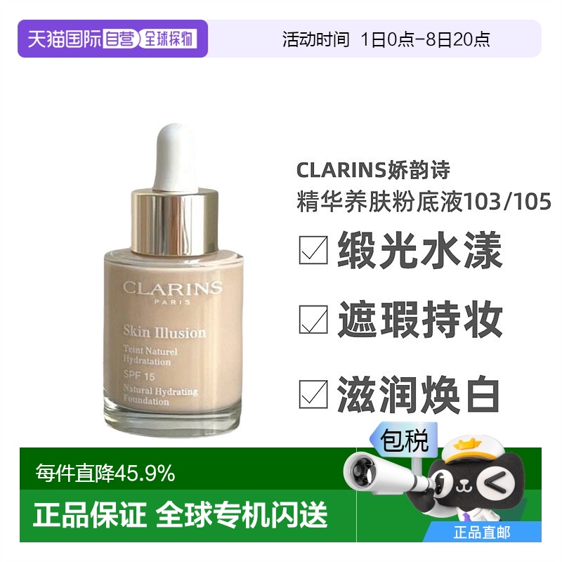 欧洲直邮Clarins娇韵诗缎光水漾精华粉底液修饰肤色30ml#103#105