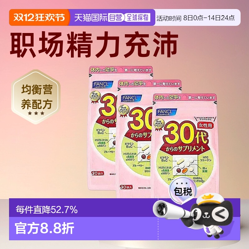 日本直邮FANCL芳珂30代女性综合维生素营养包呵护肌肤30袋