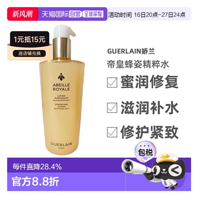 Guerlain娇兰帝皇蜂姿滋润舒缓精粹水150ml/300ml正品护肤面部