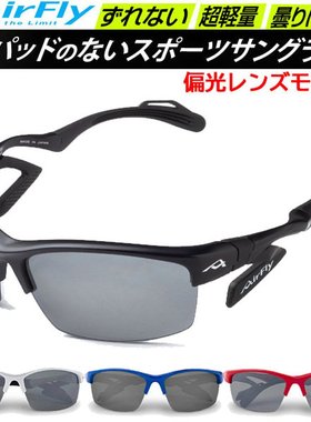 日本直邮AirFly 运动太阳镜 AF303P 偏光镜片 太阳镜 不带鼻托