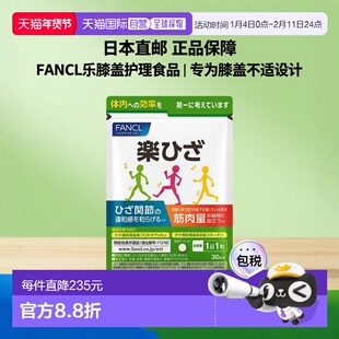 日本直邮fancl芳珂膝盖老化护理功能性食品乐膝支援30粒正品