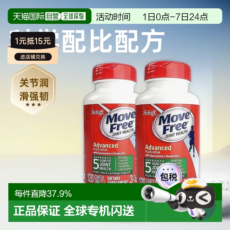 美国直邮氨糖维骨力MoveFree瓶