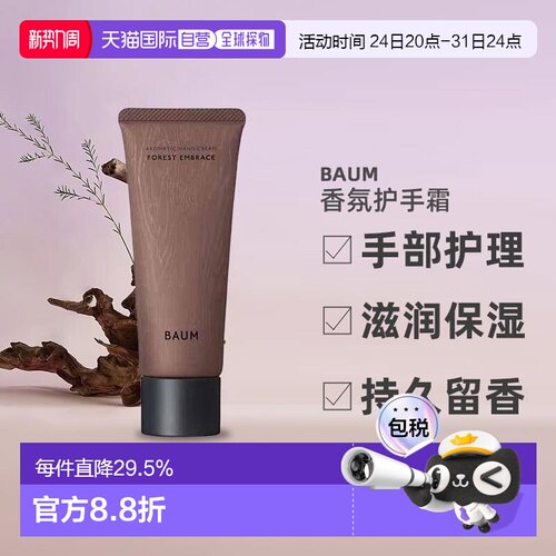 日潮跑腿BAUM香氛护手霜75g森之声手部护理滋润保湿礼物正品礼品