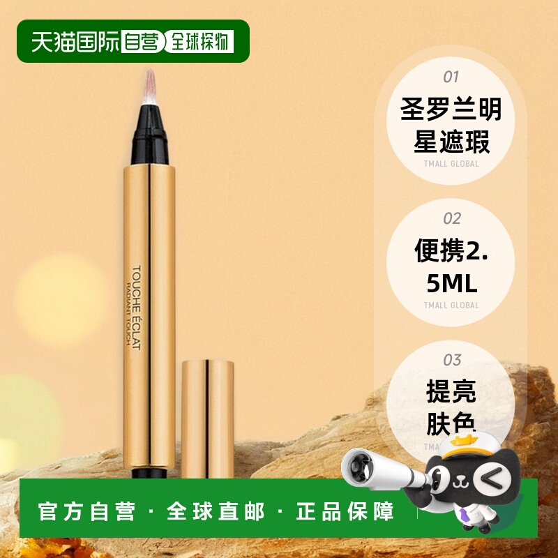 欧洲直邮YSL圣罗兰明彩遮瑕笔2.5ML矿物情人礼物送男友送女友正品