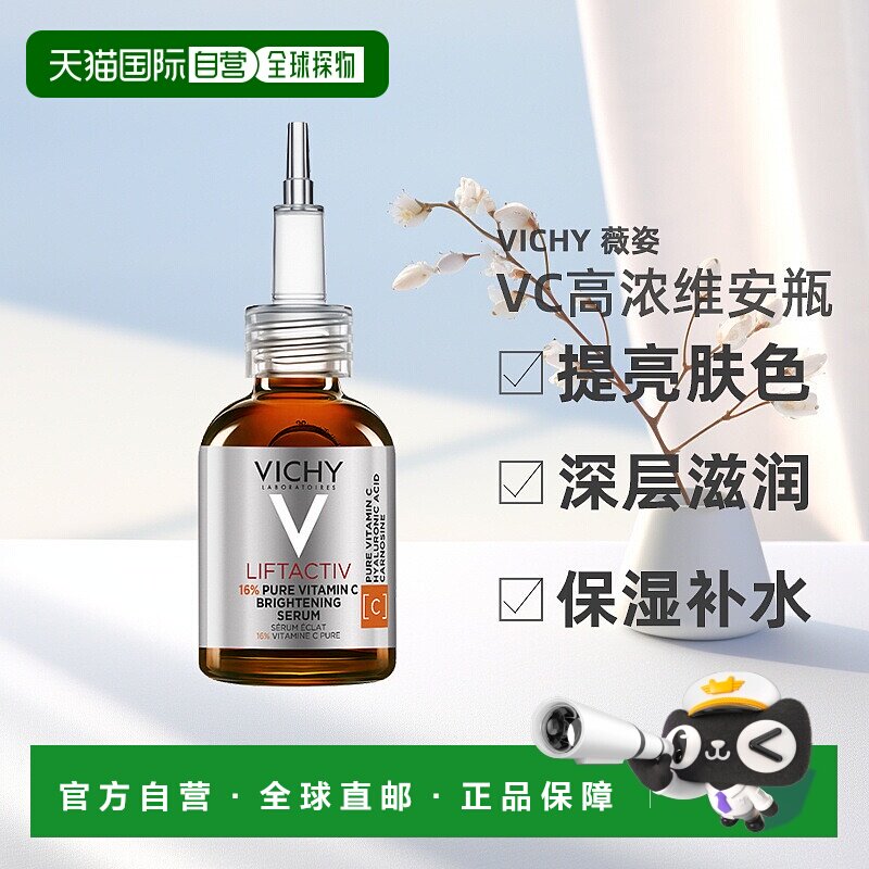 欧洲直邮Vichy薇姿VC精华20ml 高浓维安瓶提亮肤色深层滋润保湿