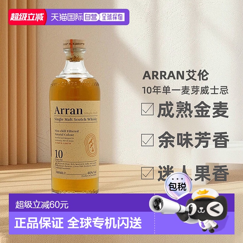 欧洲直邮arran艾伦10年单一麦芽威士忌馥郁果香清雅泥煤46度700ml