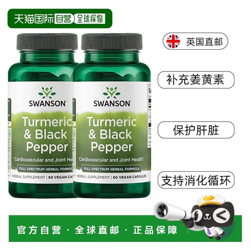 欧洲直邮Swanson斯旺森姜黄素复合胶囊600mg呵护关节肝脏烟酒常备