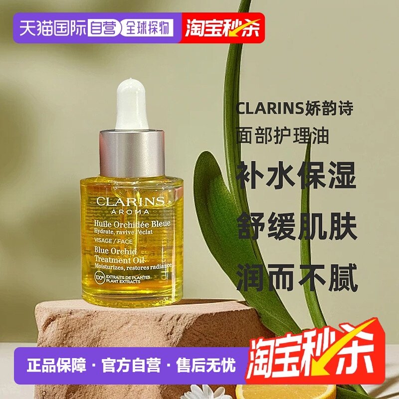 Clarins娇韵诗莲花/三檀面部护理油舒缓30ml补水保湿舒缓滋养正品