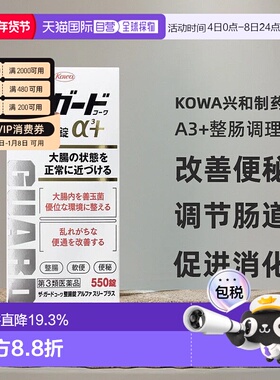 日本直邮Kowa兴和制药a3+整肠调理胃药550片改善便秘调节肠道