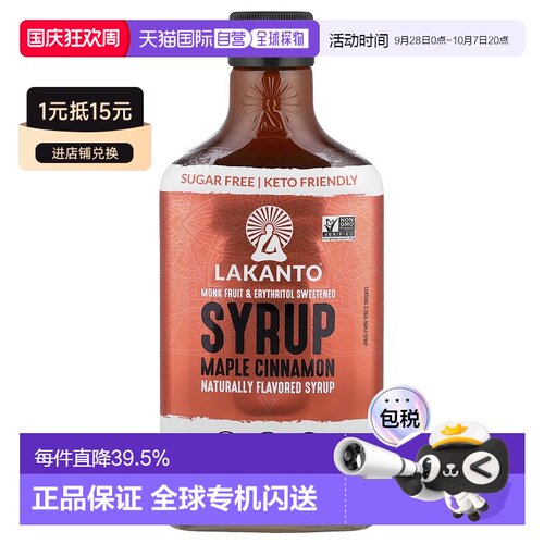 香港直发Lakanto糖浆肉桂枫叶味无糖天然美味呵护健康营养384ml