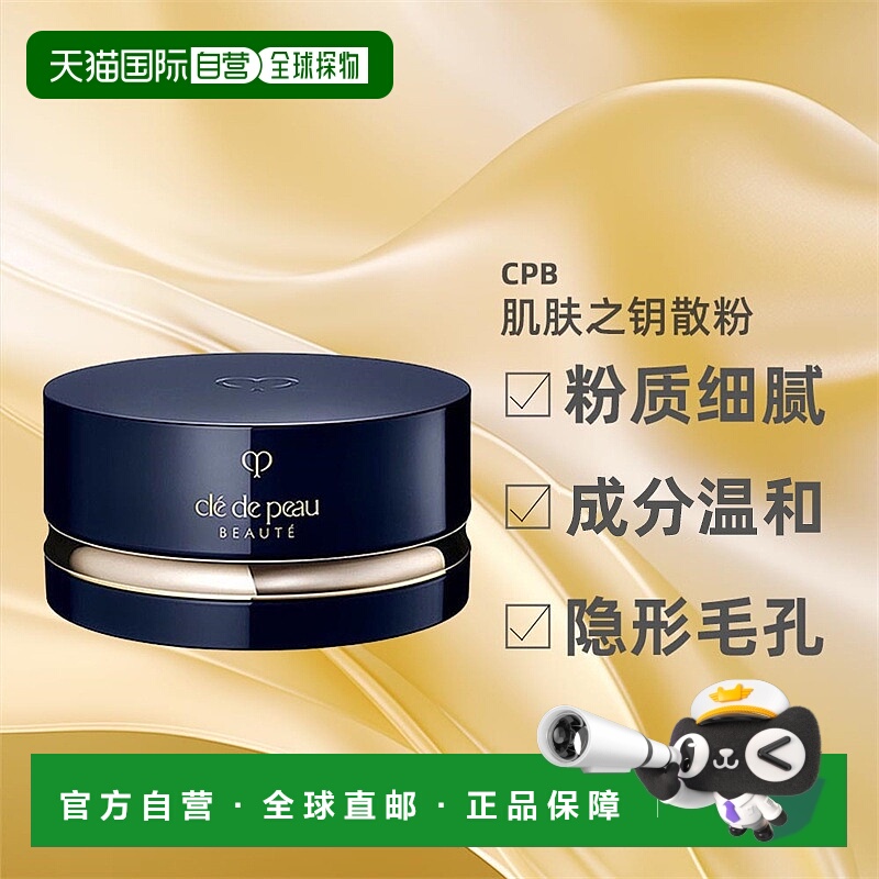 日本直邮CPB肌肤之钥面部彩妆散粉定妆哑光控油2色可选蜜粉2正品