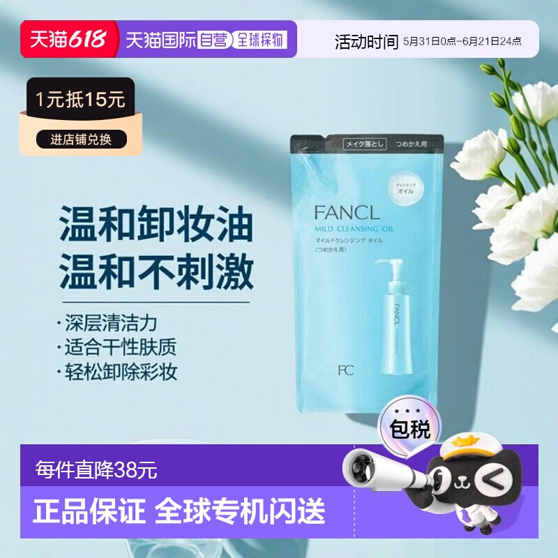日本直邮FANCL保湿纳米净肤卸妆油替换115ml化妆品精华液正品