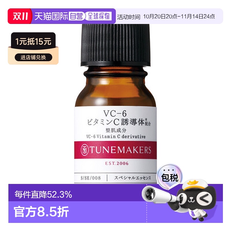 日潮跑腿渡美TUNEMAKERS VC-6维生素C原液10ml自购买日起3年有效
