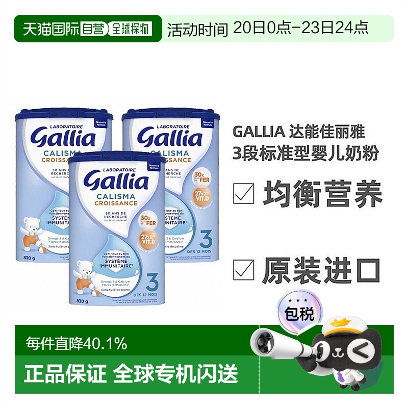3罐装 欧洲直邮Gallia达能佳丽雅标准型营养奶粉1-3岁3段 830g/罐