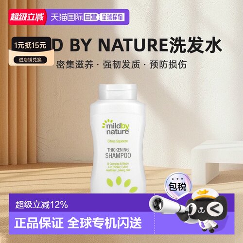 香港直邮Mild By Nature B族复合物生物素洗发护发蓬松控油4正品