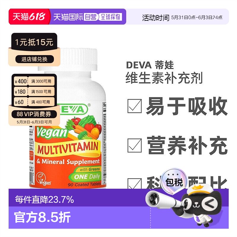 香港直发Deva蒂娃全素食多维生素多矿物质补充剂健康营养能量90片